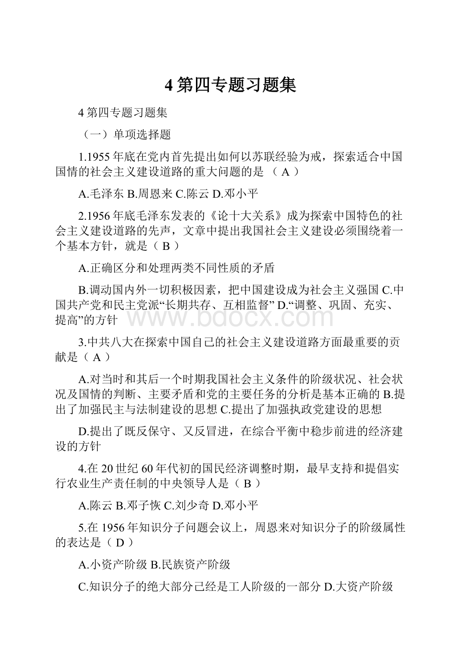 4第四专题习题集.docx_第1页