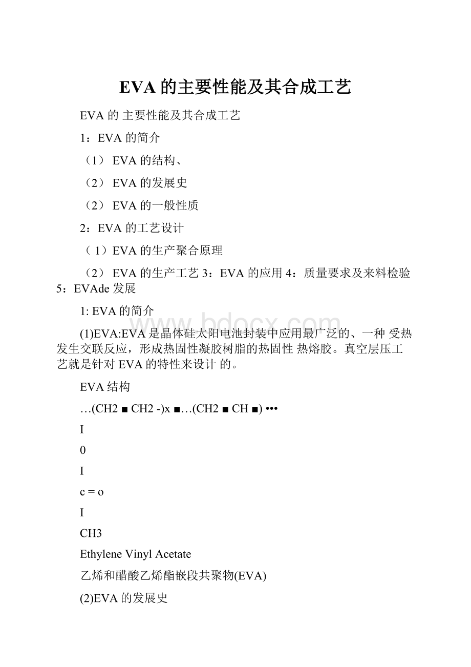 EVA的主要性能及其合成工艺.docx_第1页