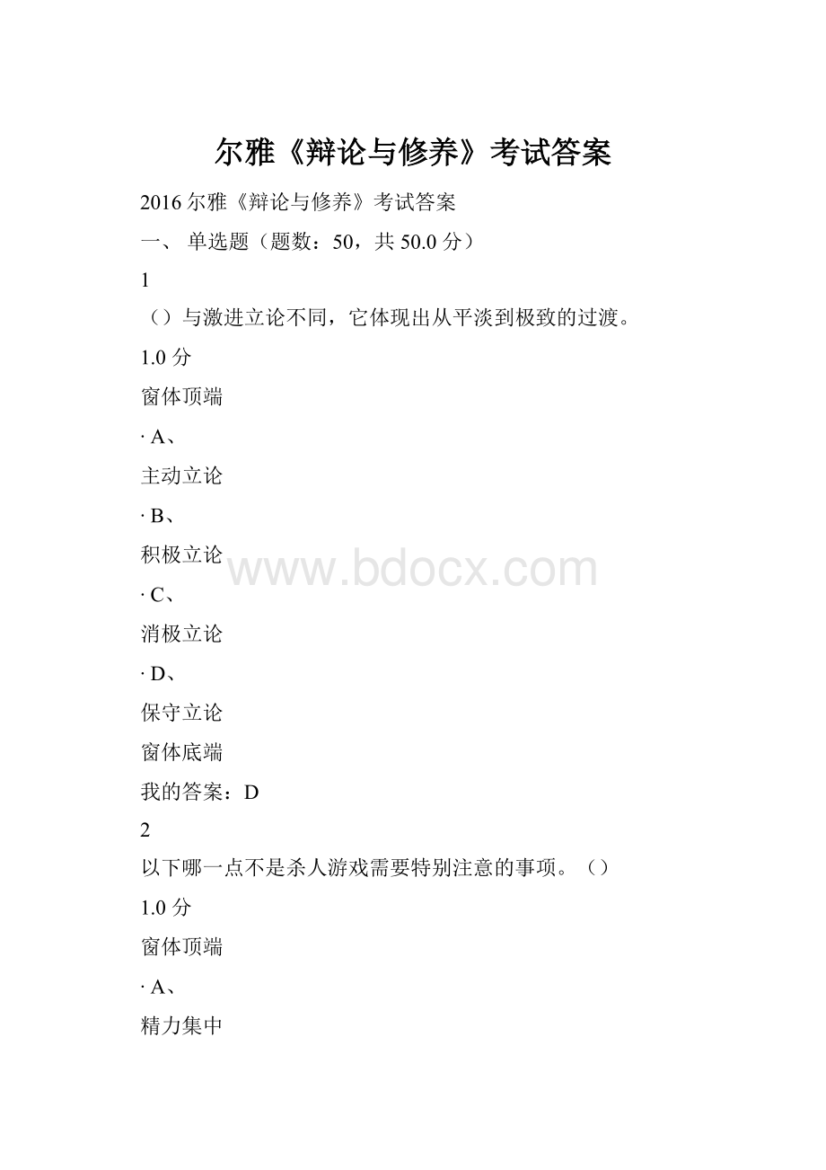 尔雅《辩论与修养》考试答案.docx_第1页