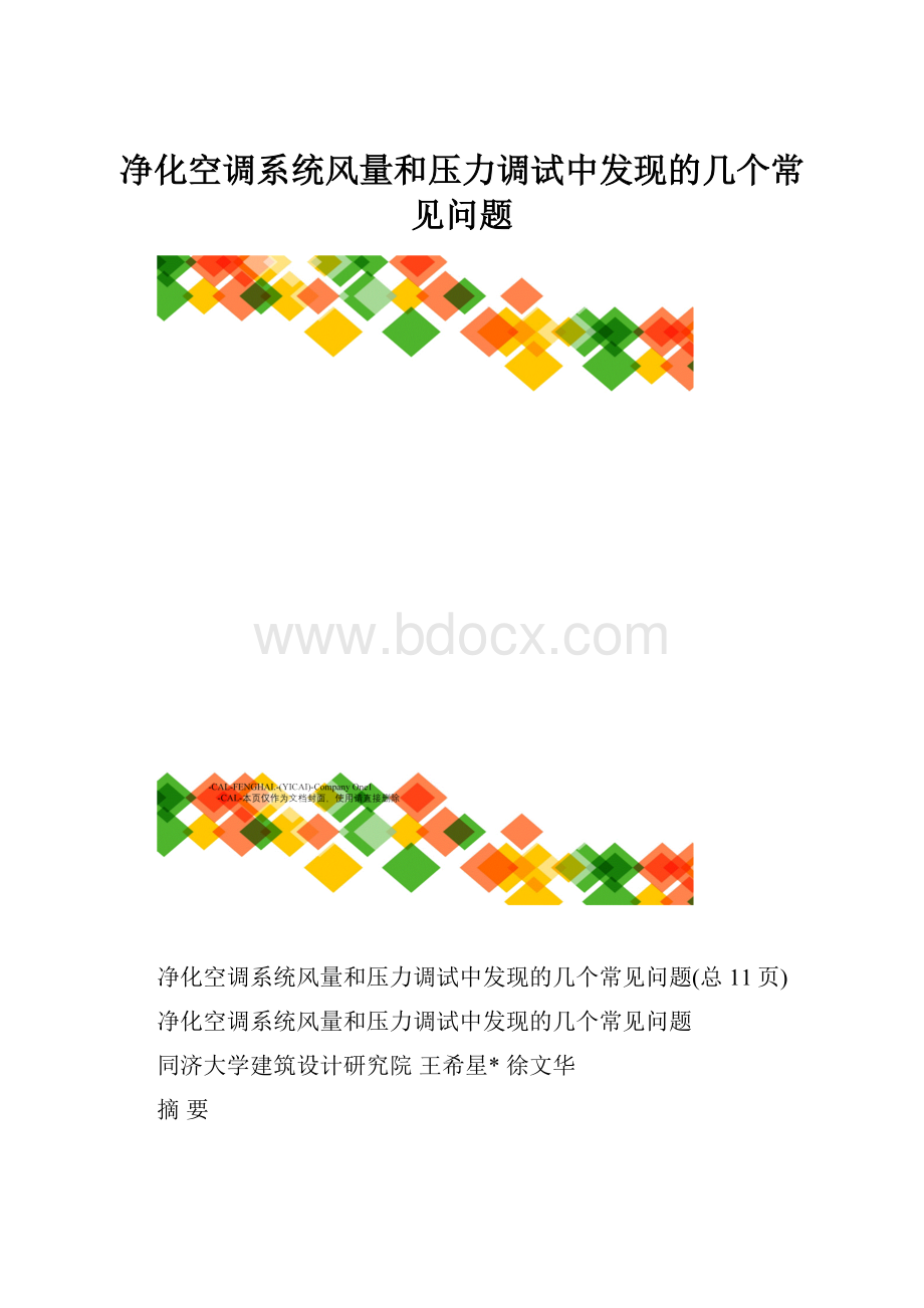 净化空调系统风量和压力调试中发现的几个常见问题.docx