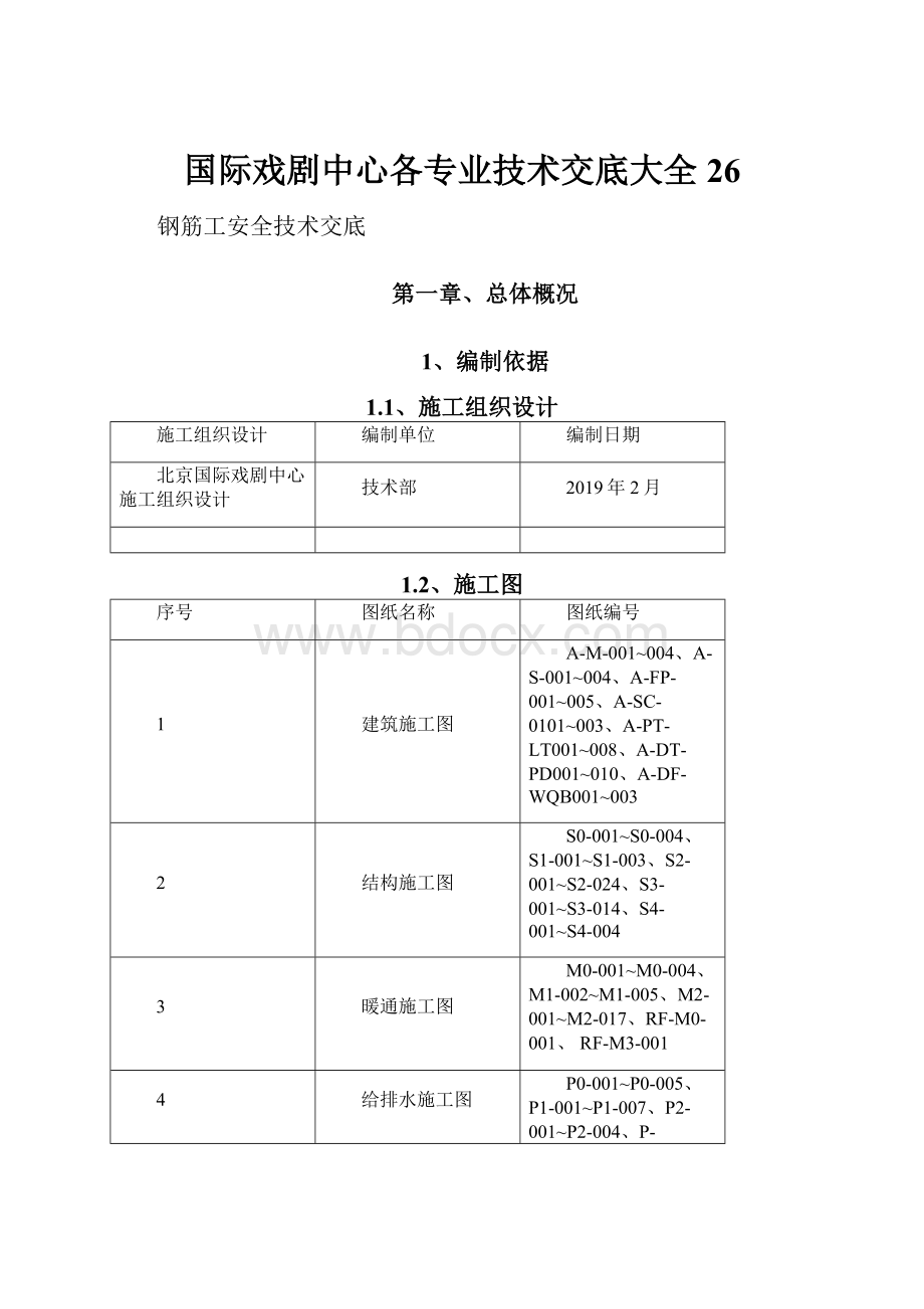 国际戏剧中心各专业技术交底大全 26.docx