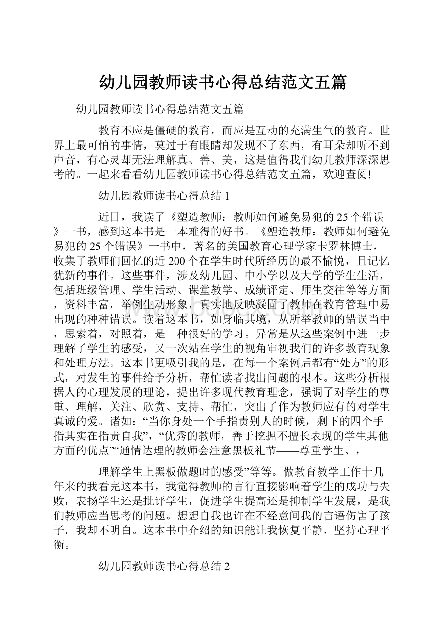 幼儿园教师读书心得总结范文五篇.docx_第1页