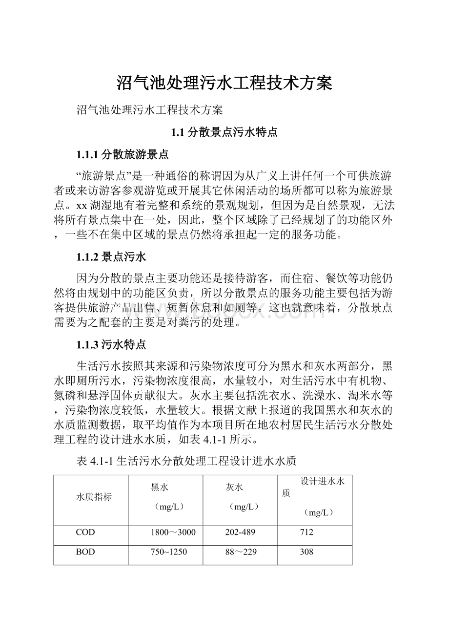 沼气池处理污水工程技术方案.docx_第1页