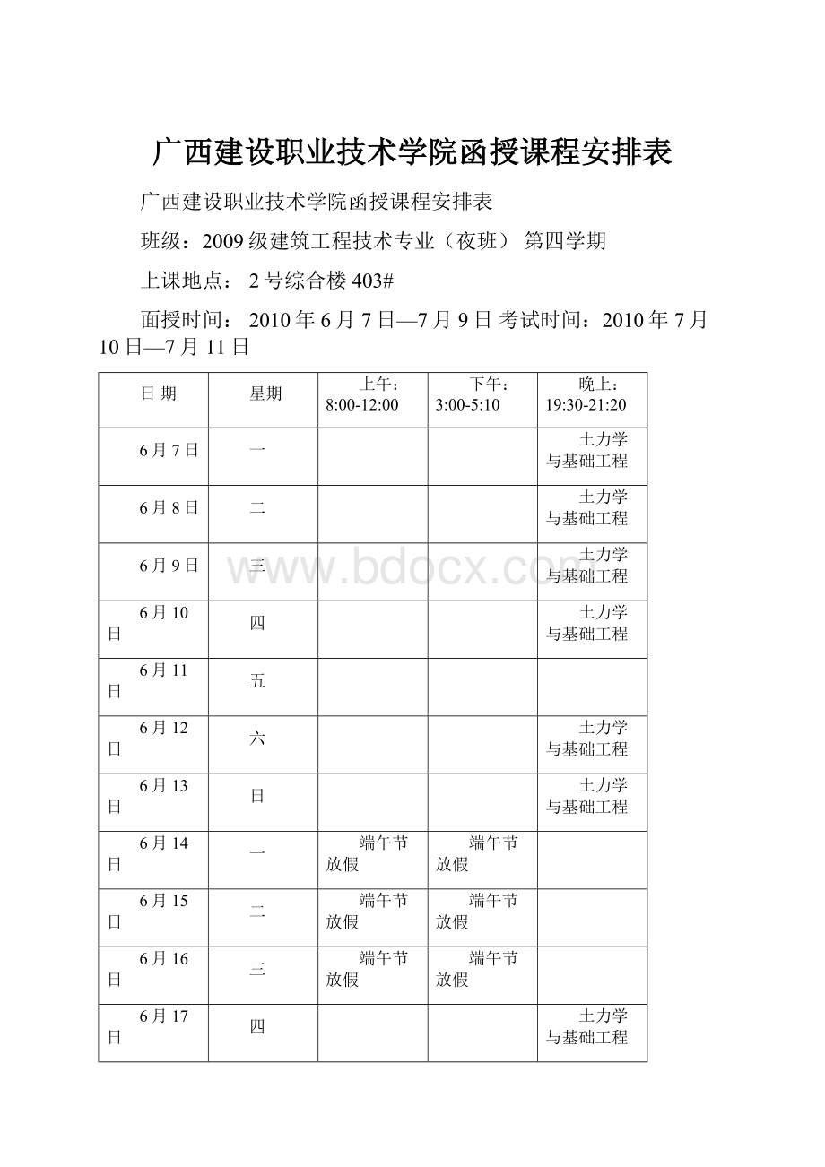 广西建设职业技术学院函授课程安排表.docx