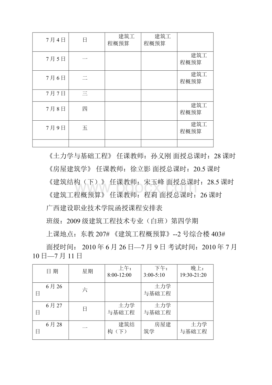 广西建设职业技术学院函授课程安排表.docx_第3页