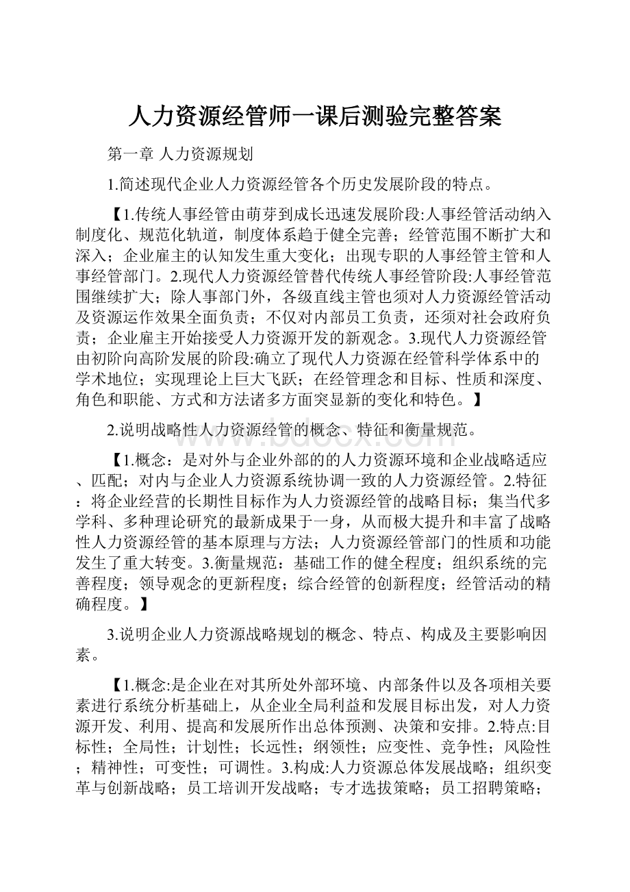 人力资源经管师一课后测验完整答案.docx