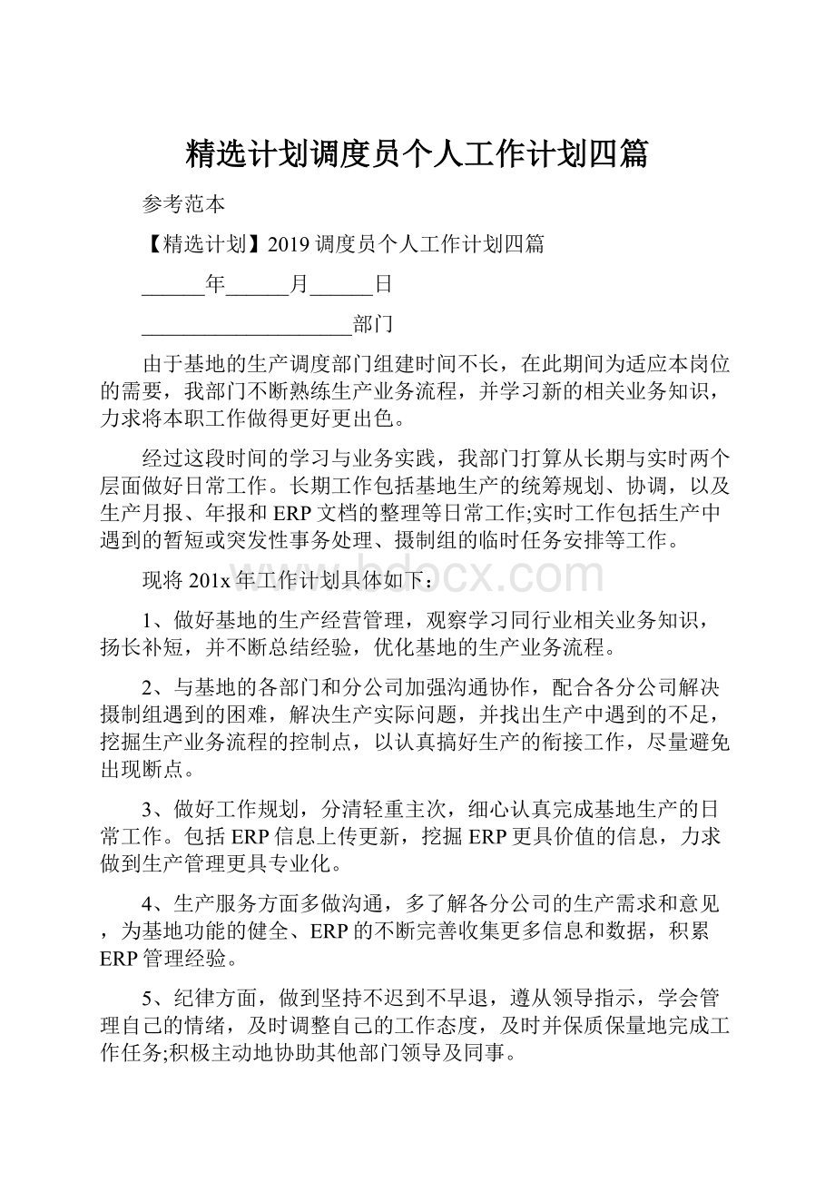 精选计划调度员个人工作计划四篇.docx