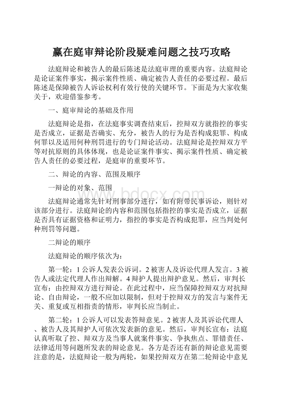 赢在庭审辩论阶段疑难问题之技巧攻略.docx_第1页