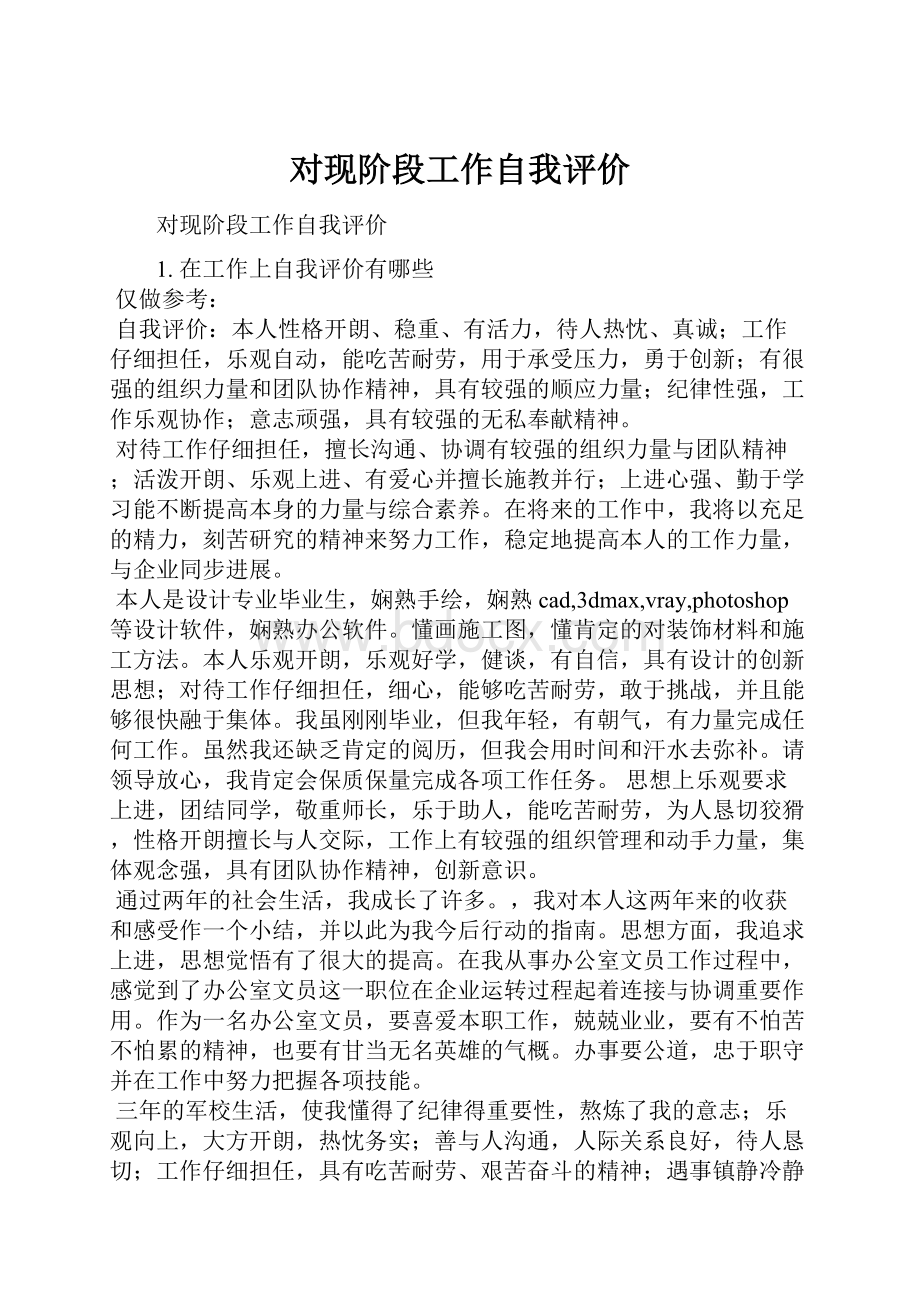 对现阶段工作自我评价.docx_第1页