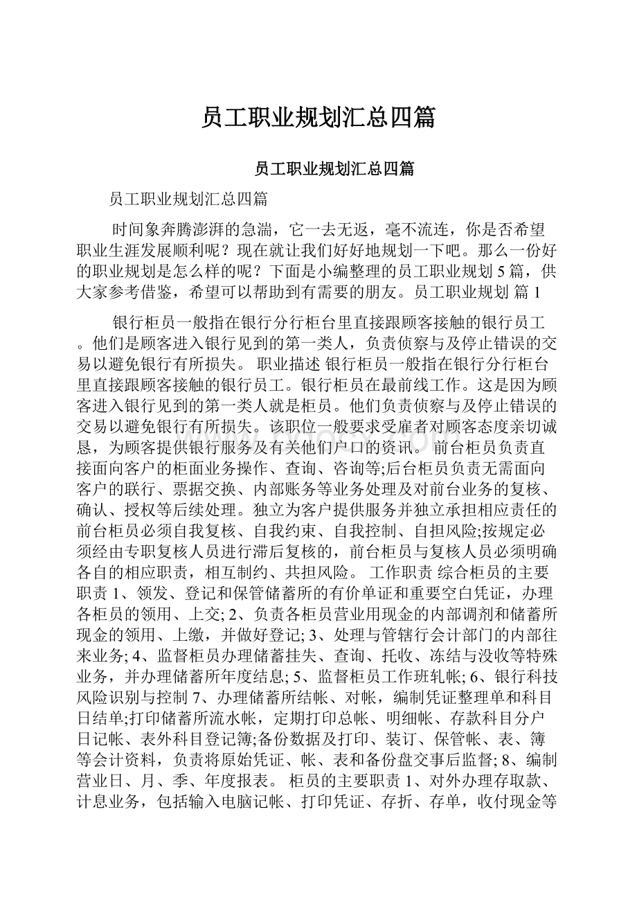 员工职业规划汇总四篇.docx