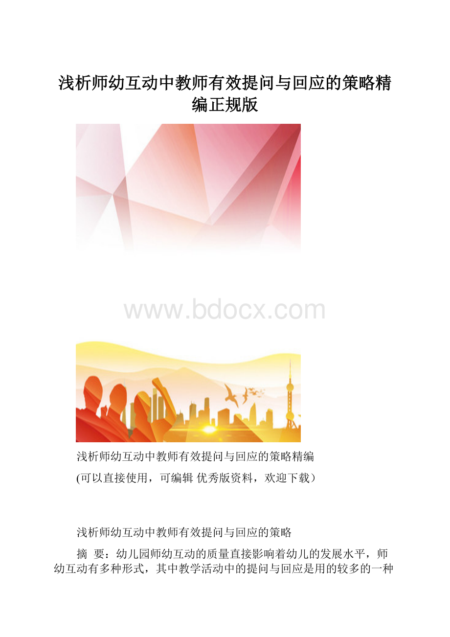 浅析师幼互动中教师有效提问与回应的策略精编正规版.docx