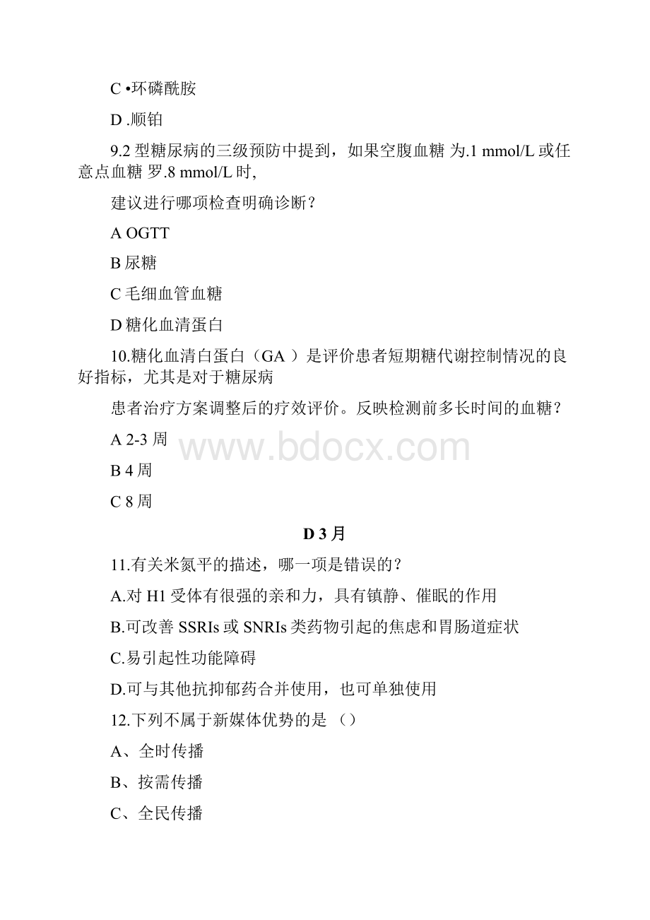 度执业药师继续教育学习考试试题+答案.docx_第3页