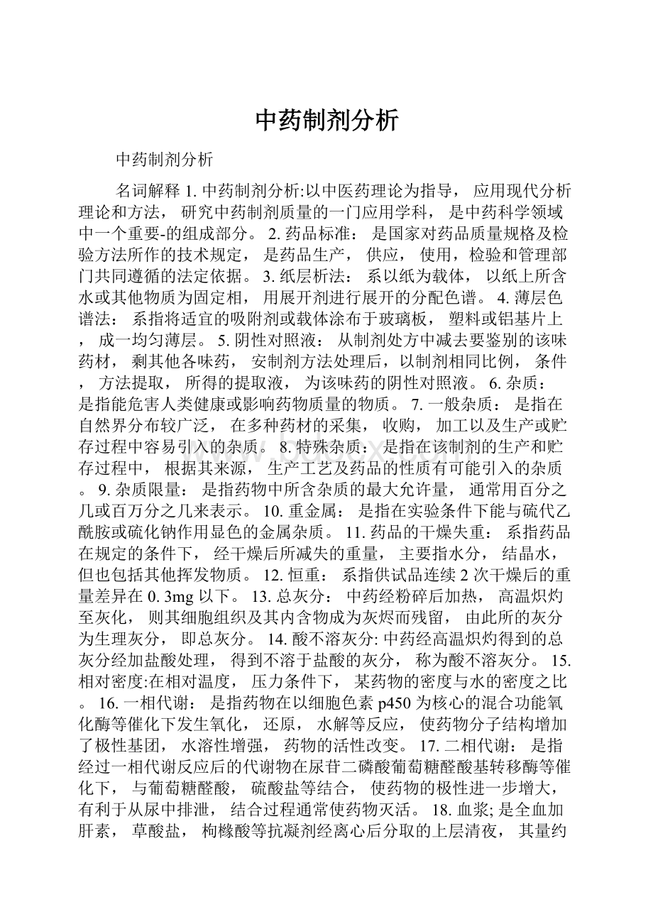 中药制剂分析.docx