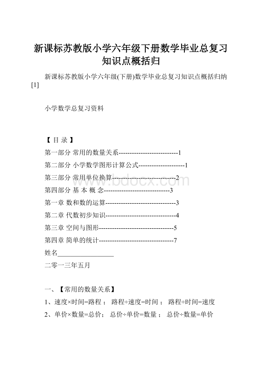 新课标苏教版小学六年级下册数学毕业总复习知识点概括归.docx_第1页