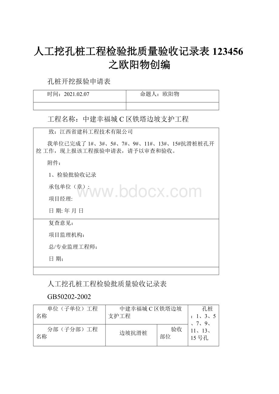 人工挖孔桩工程检验批质量验收记录表123456之欧阳物创编.docx