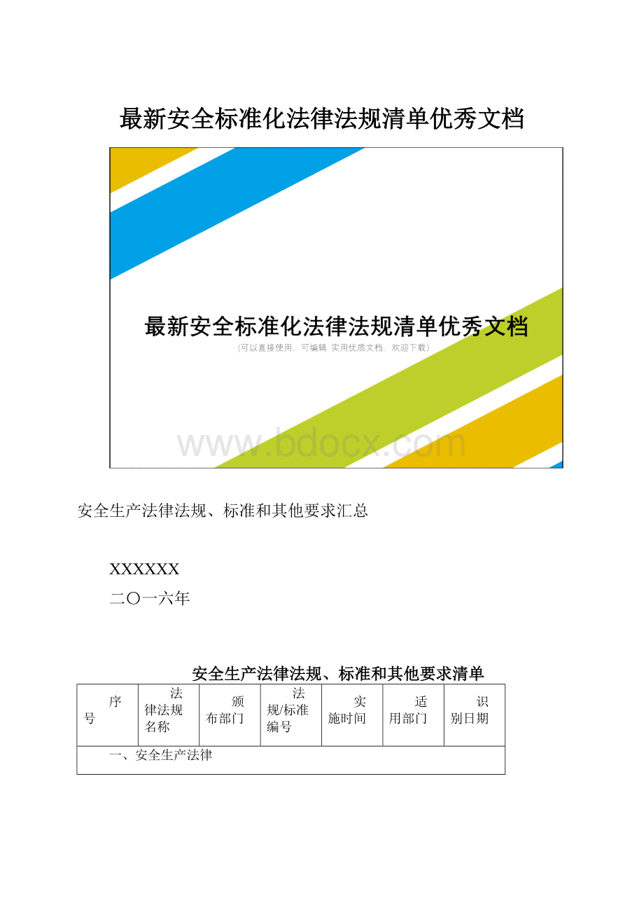 最新安全标准化法律法规清单优秀文档.docx_第1页