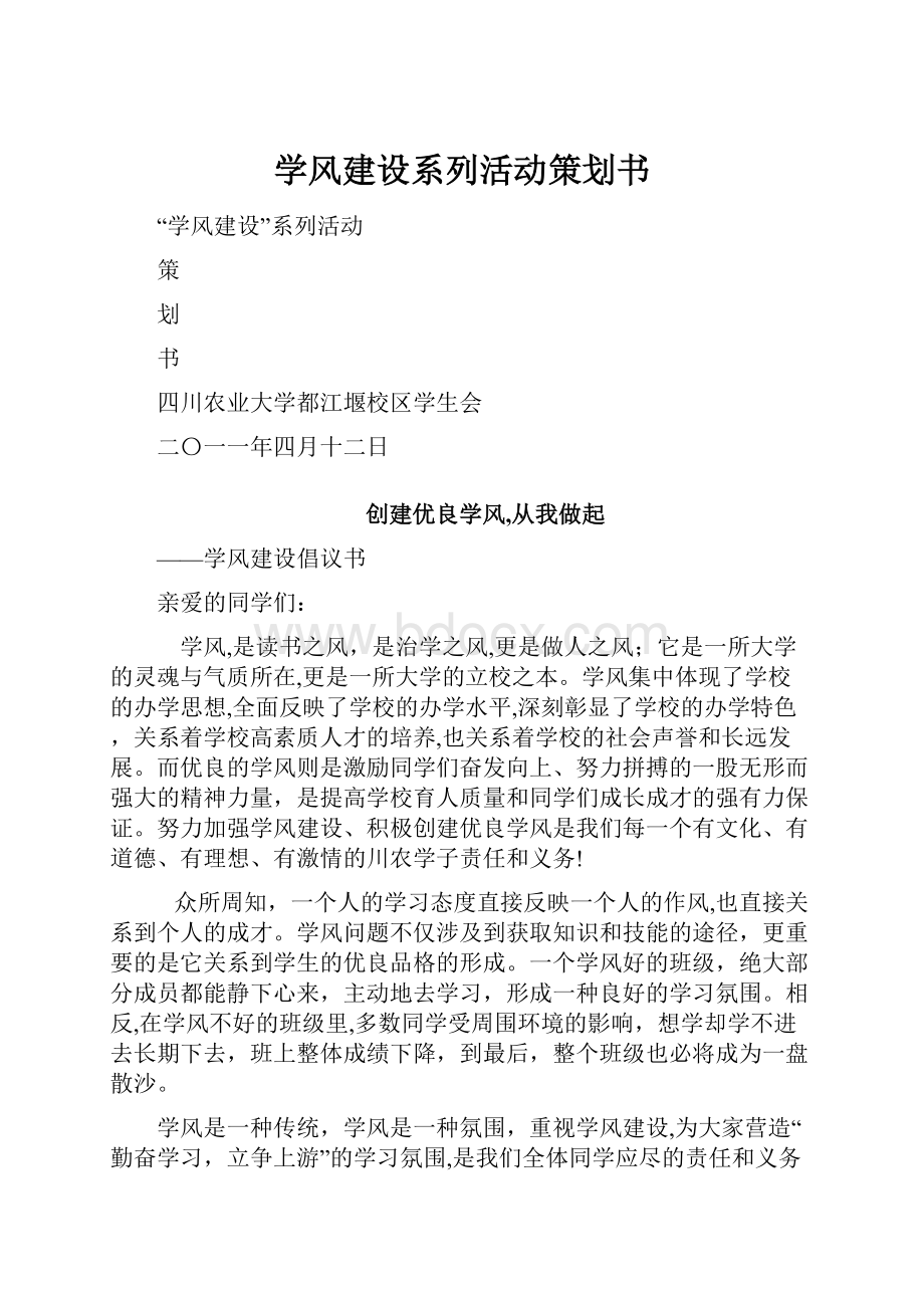 学风建设系列活动策划书.docx