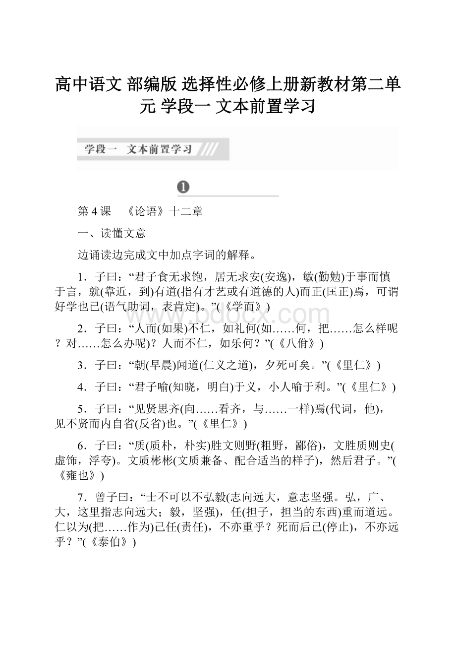 高中语文 部编版 选择性必修上册新教材第二单元 学段一 文本前置学习.docx