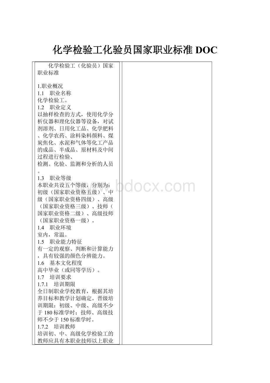 化学检验工化验员国家职业标准DOC.docx