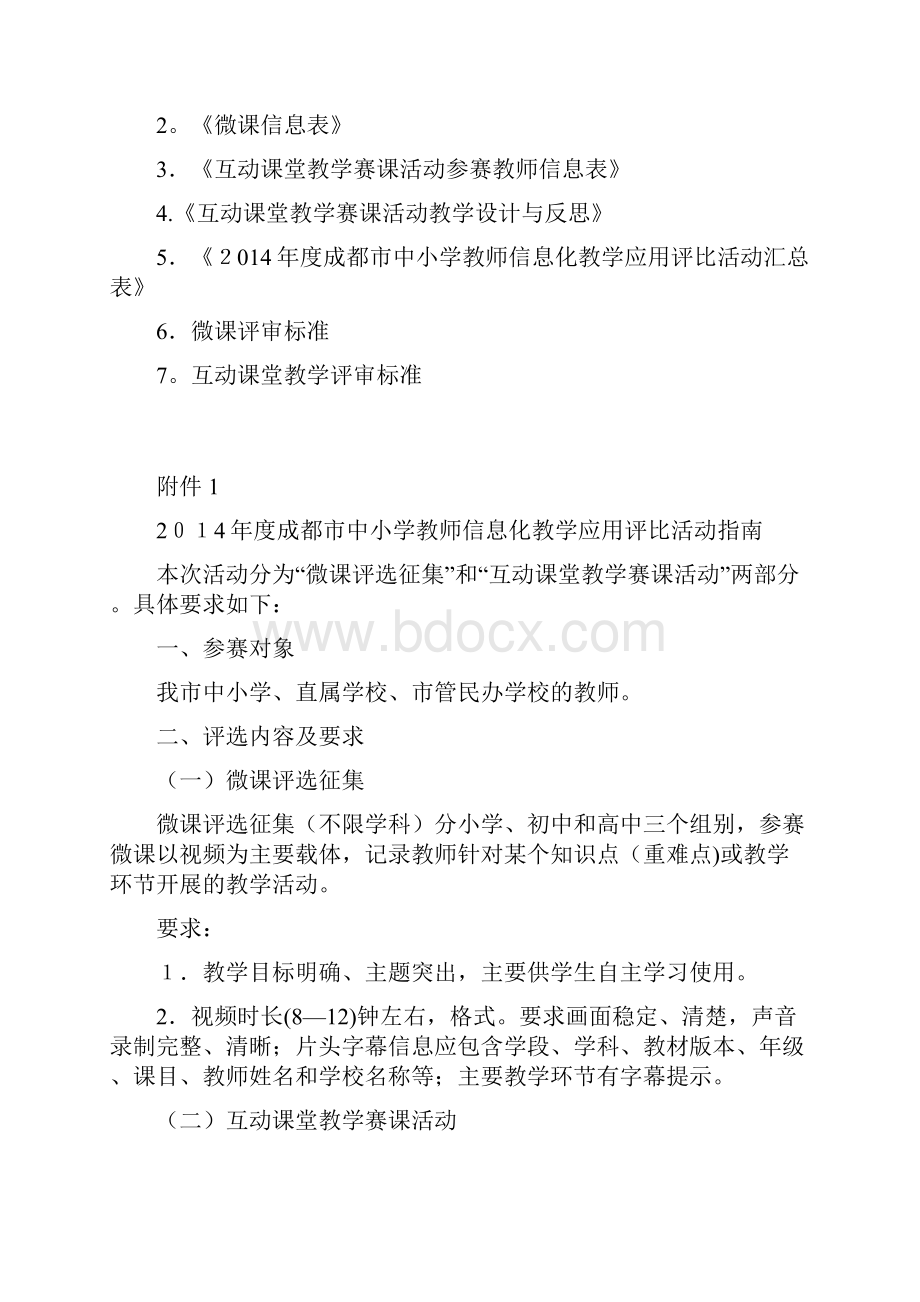 关于举办成都市中小学教师信息化教学应用评比doc.docx_第2页