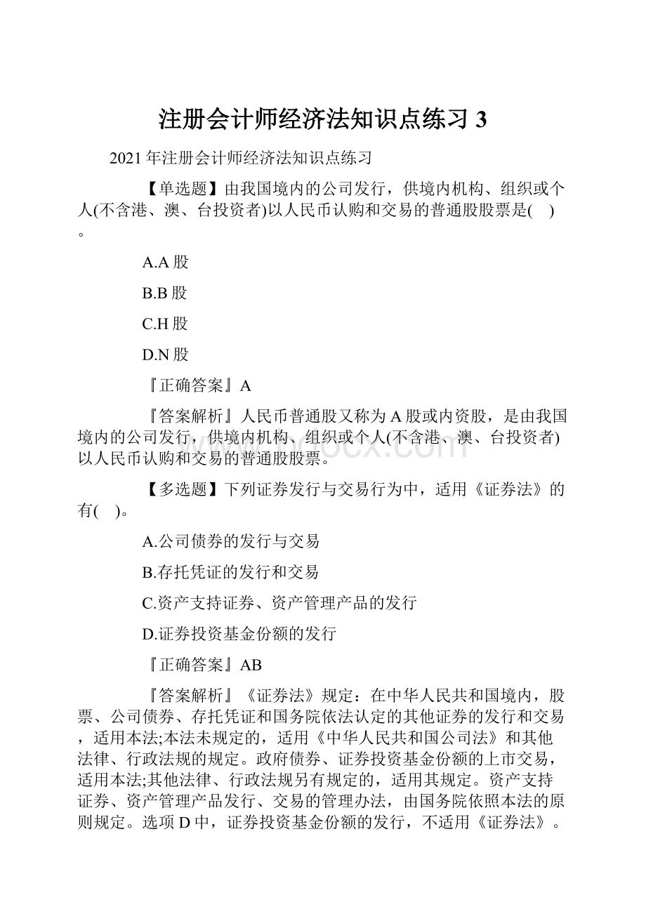 注册会计师经济法知识点练习 3.docx