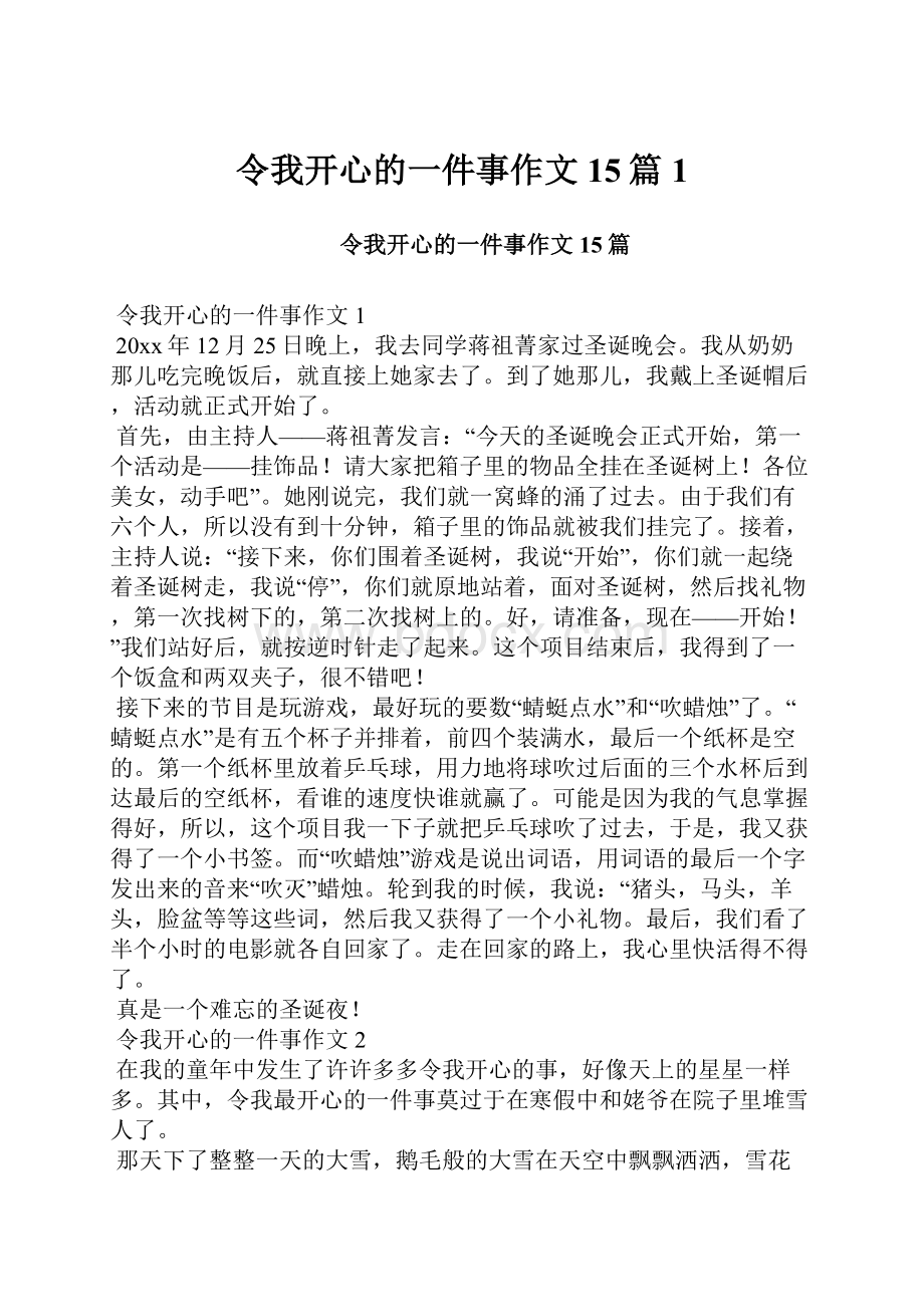 令我开心的一件事作文15篇1.docx