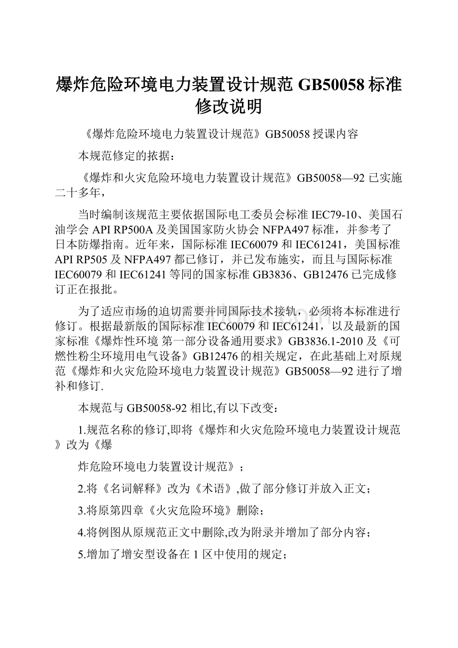 爆炸危险环境电力装置设计规范GB50058标准修改说明.docx