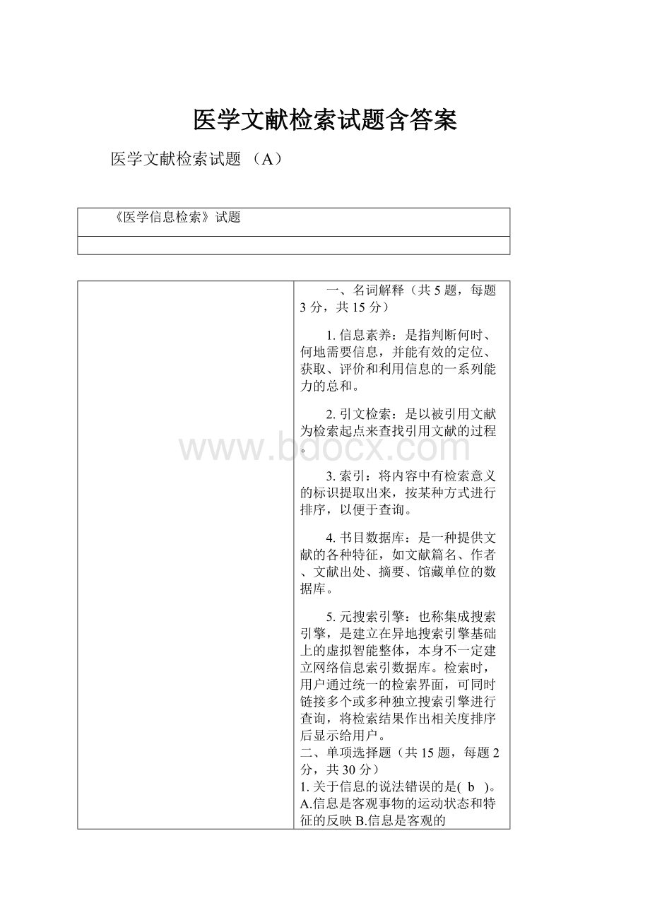 医学文献检索试题含答案.docx