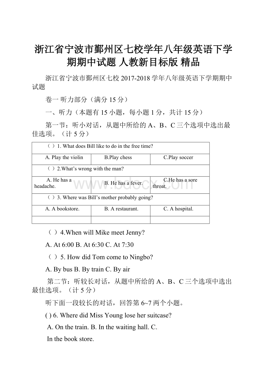 浙江省宁波市鄞州区七校学年八年级英语下学期期中试题 人教新目标版 精品.docx