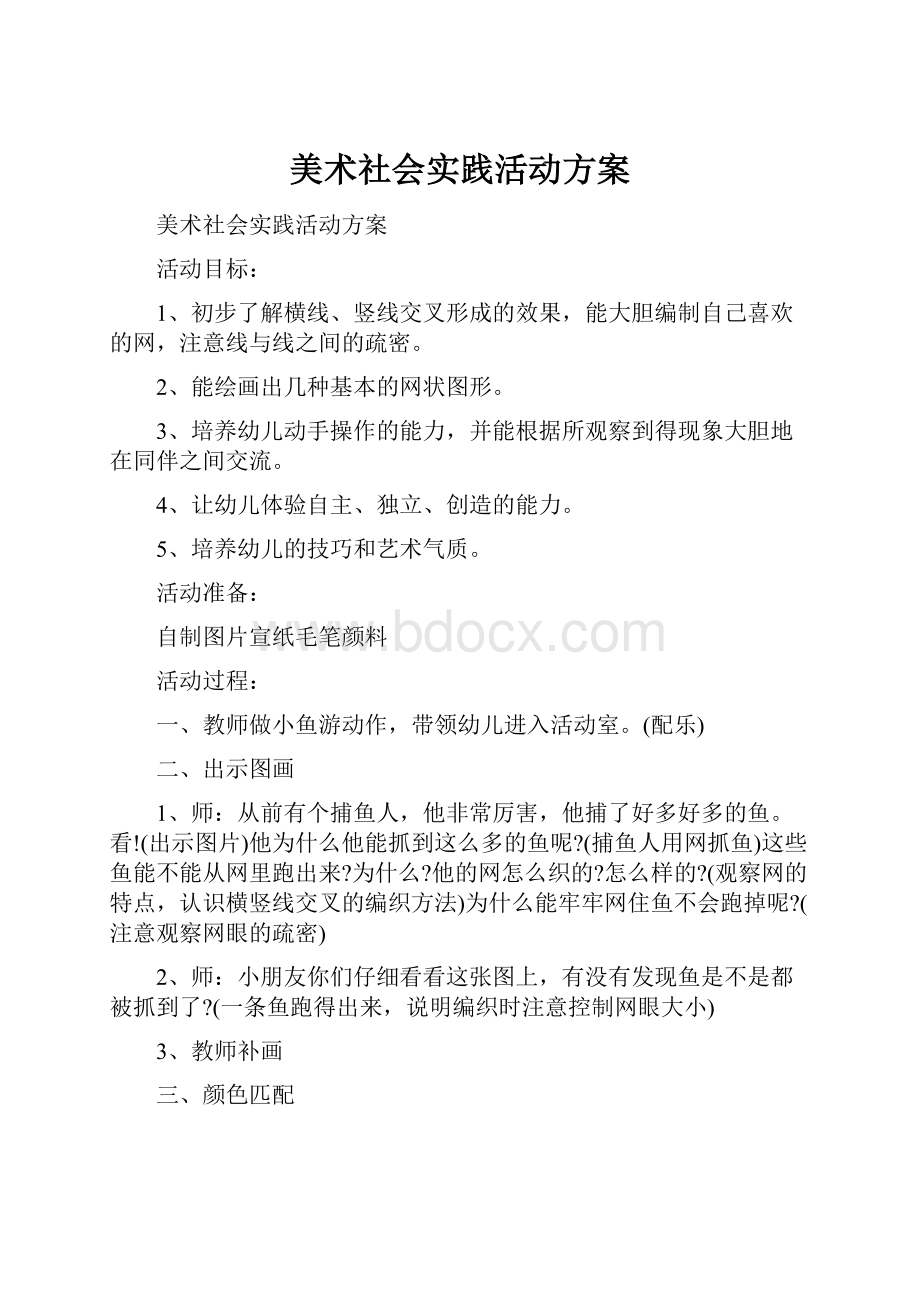 美术社会实践活动方案.docx