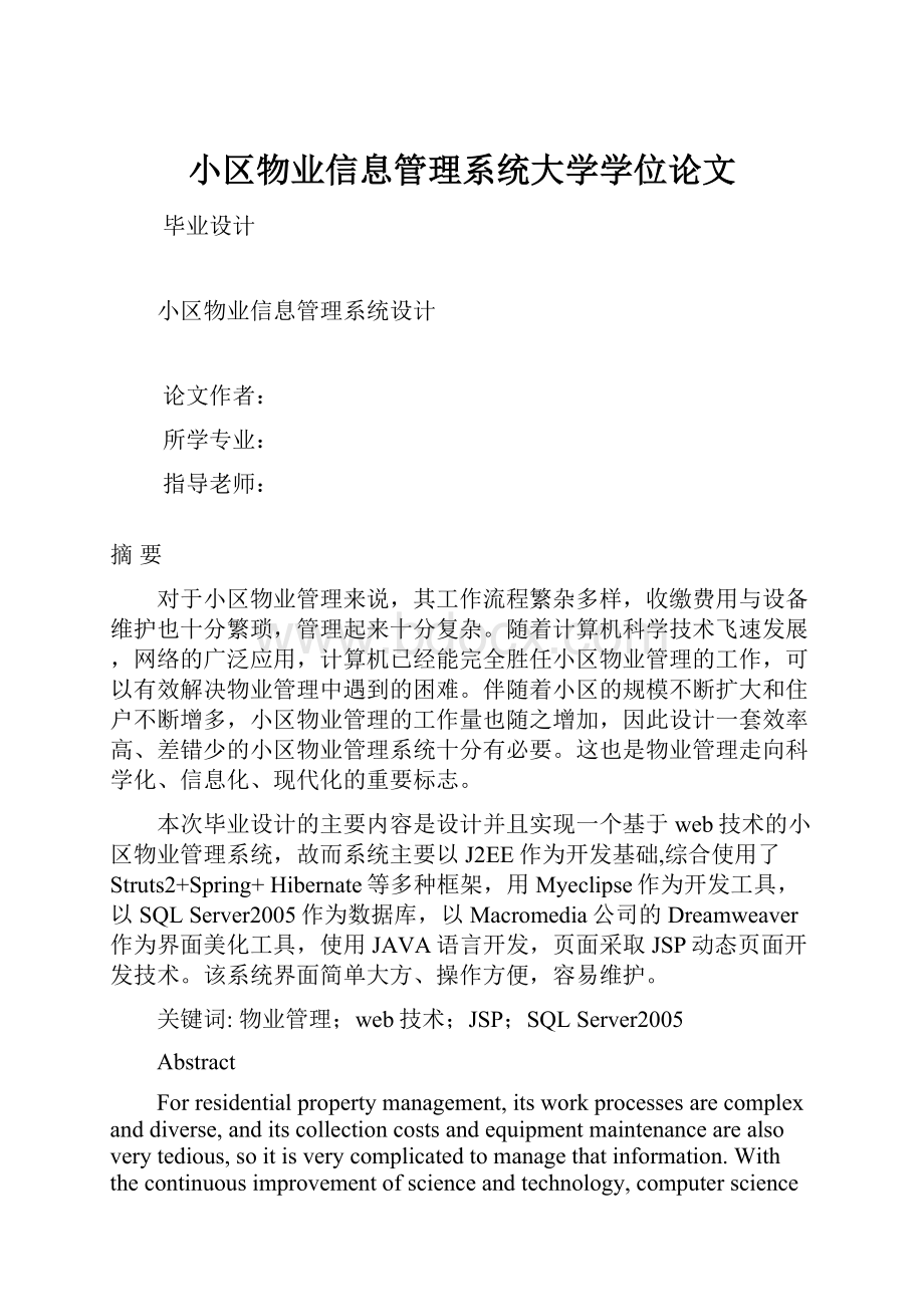 小区物业信息管理系统大学学位论文.docx_第1页