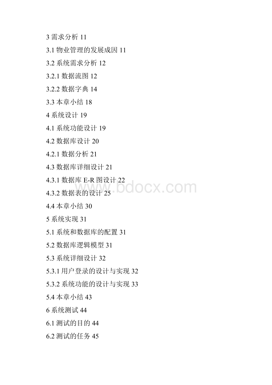 小区物业信息管理系统大学学位论文.docx_第3页