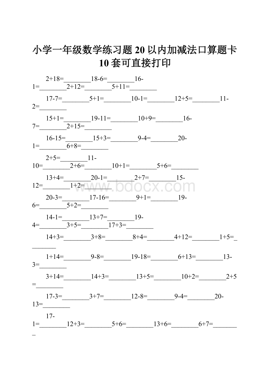 小学一年级数学练习题20以内加减法口算题卡10套可直接打印.docx_第1页