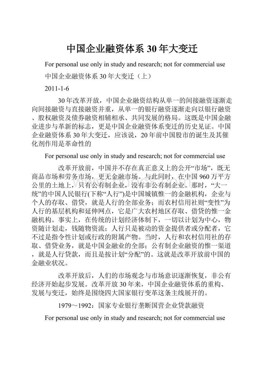 中国企业融资体系30年大变迁.docx