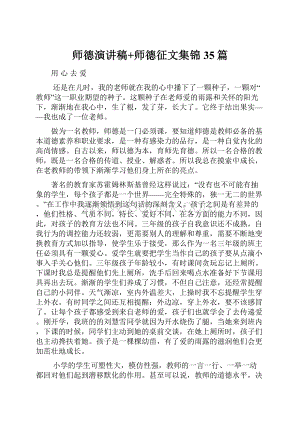 师德演讲稿+师德征文集锦35篇.docx