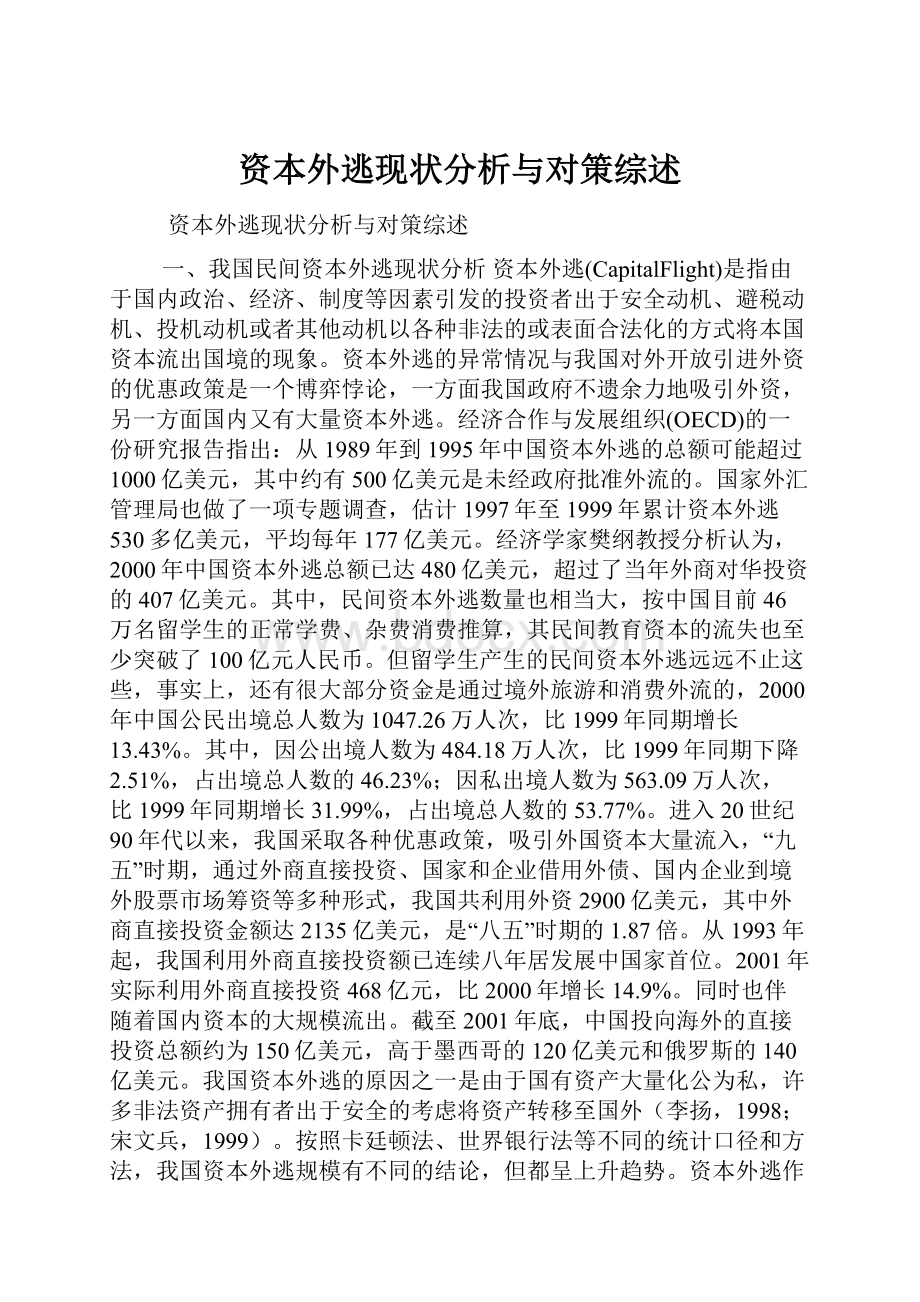 资本外逃现状分析与对策综述.docx_第1页