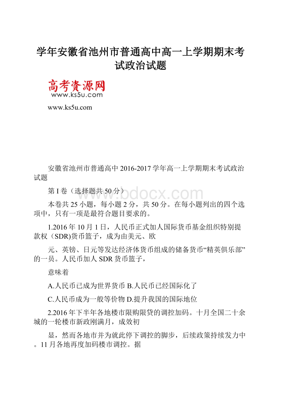 学年安徽省池州市普通高中高一上学期期末考试政治试题.docx