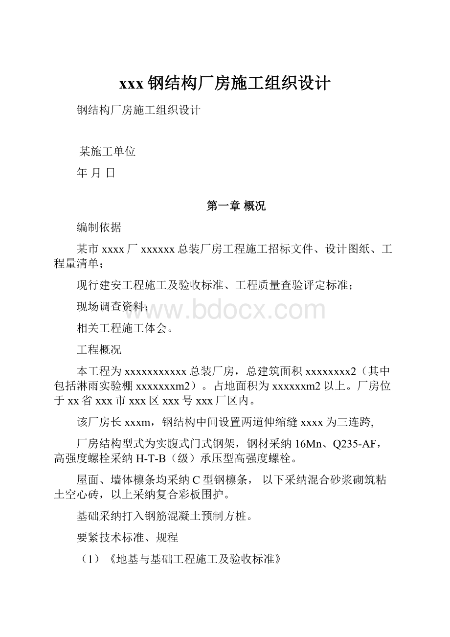 xxx钢结构厂房施工组织设计.docx