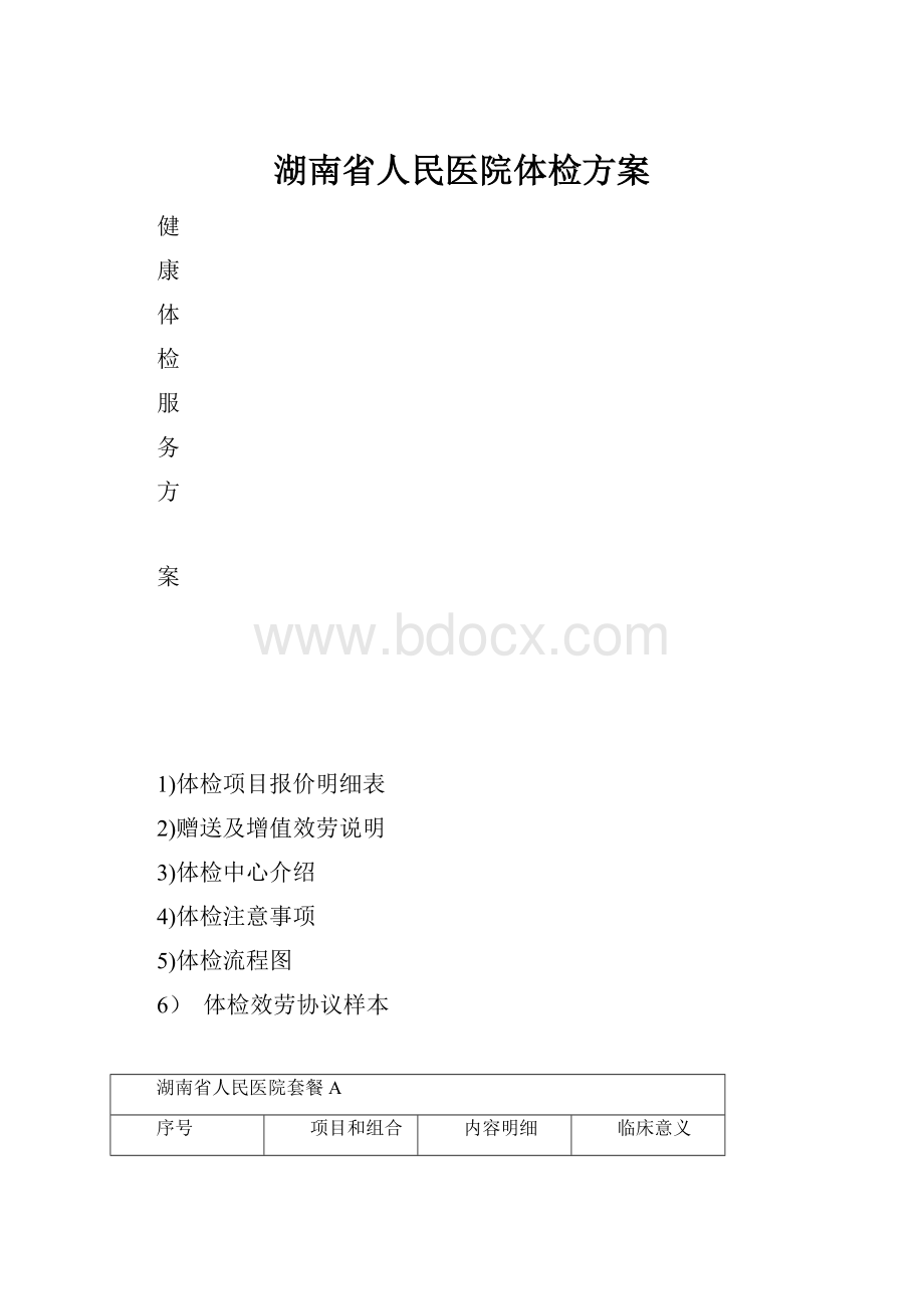 湖南省人民医院体检方案.docx_第1页