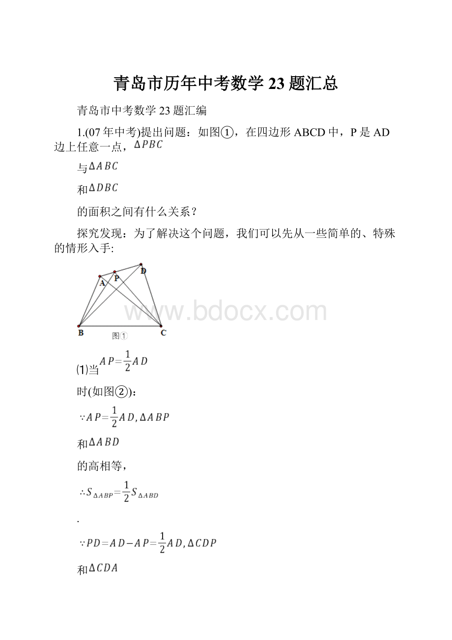 青岛市历年中考数学23题汇总.docx