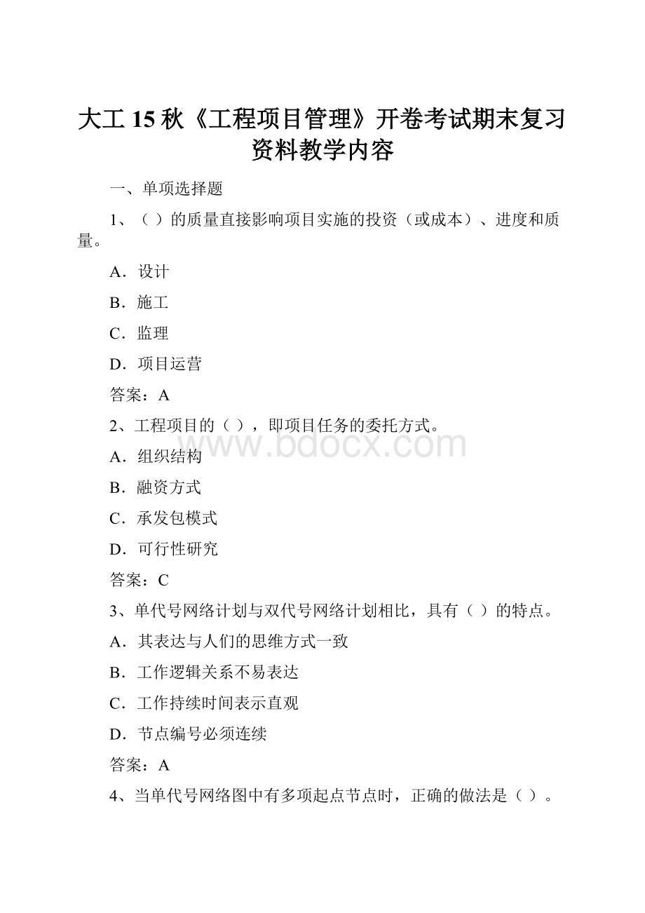 大工15秋《工程项目管理》开卷考试期末复习资料教学内容.docx