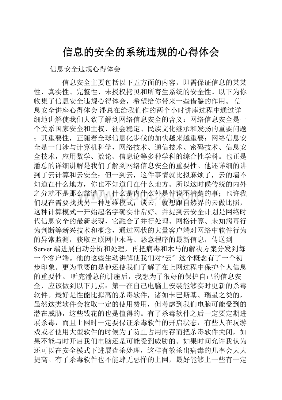 信息的安全的系统违规的心得体会.docx