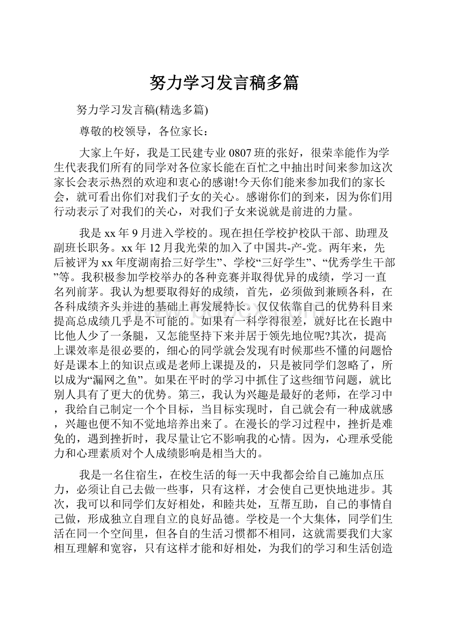 努力学习发言稿多篇.docx