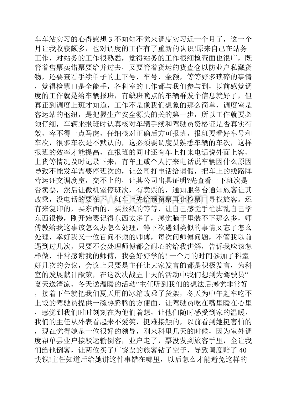 动车车站实习的心得感想.docx_第3页