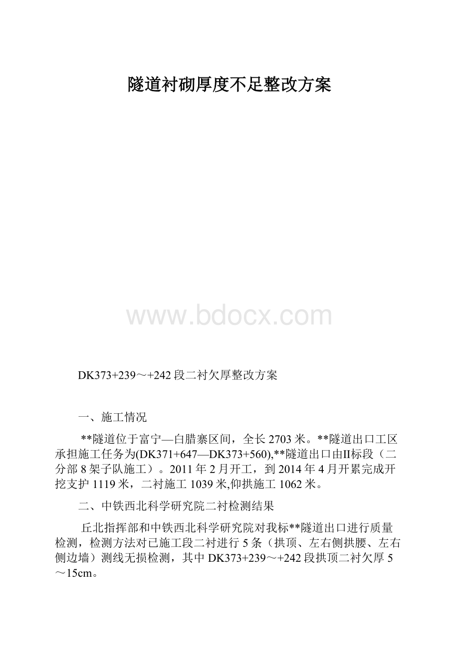 隧道衬砌厚度不足整改方案.docx_第1页