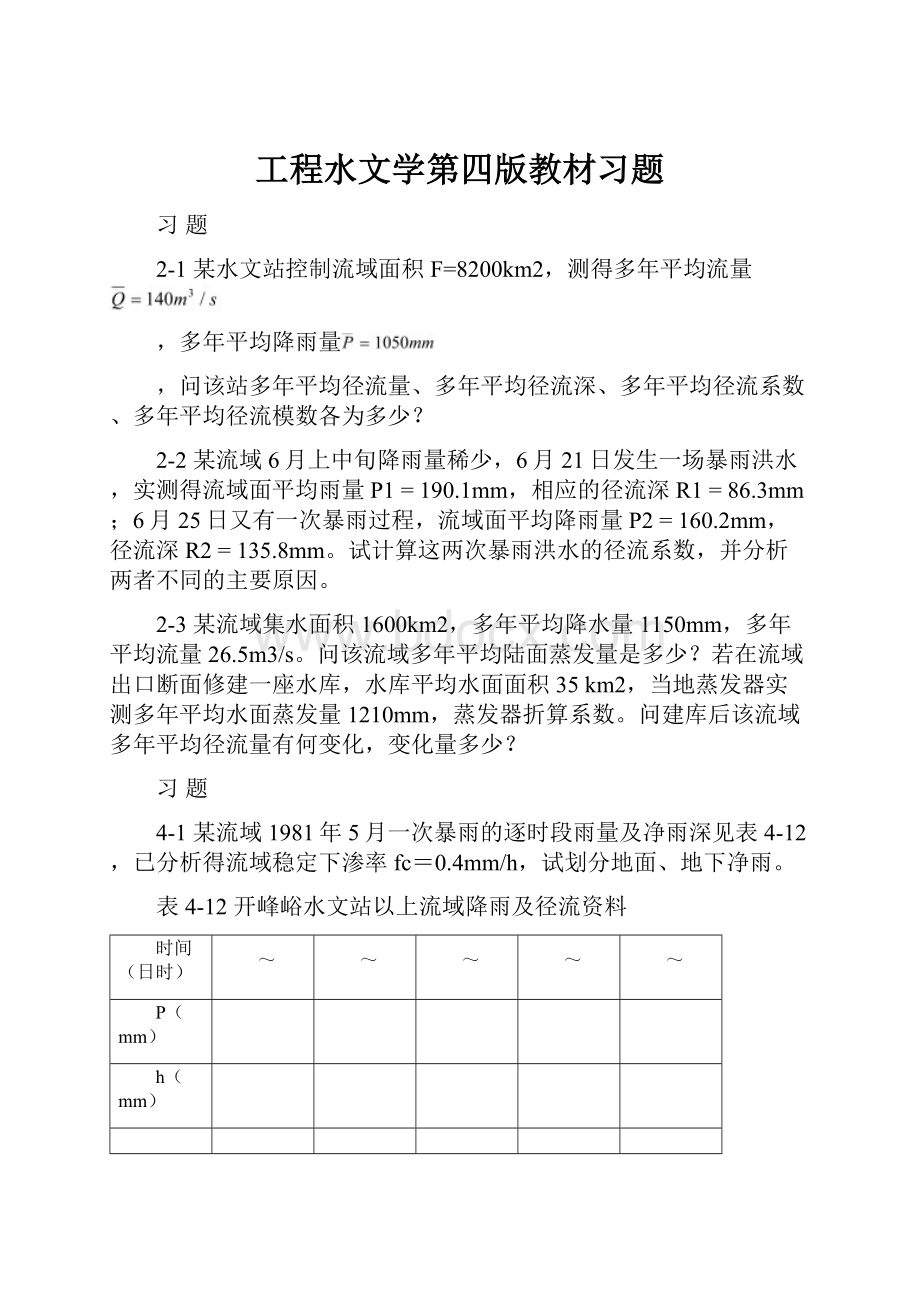 工程水文学第四版教材习题.docx_第1页