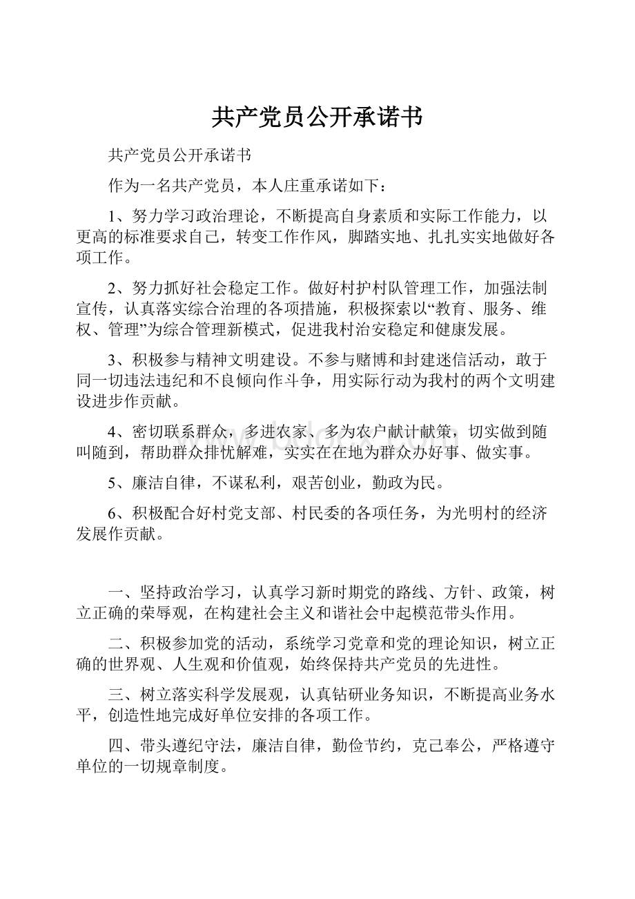 共产党员公开承诺书.docx_第1页