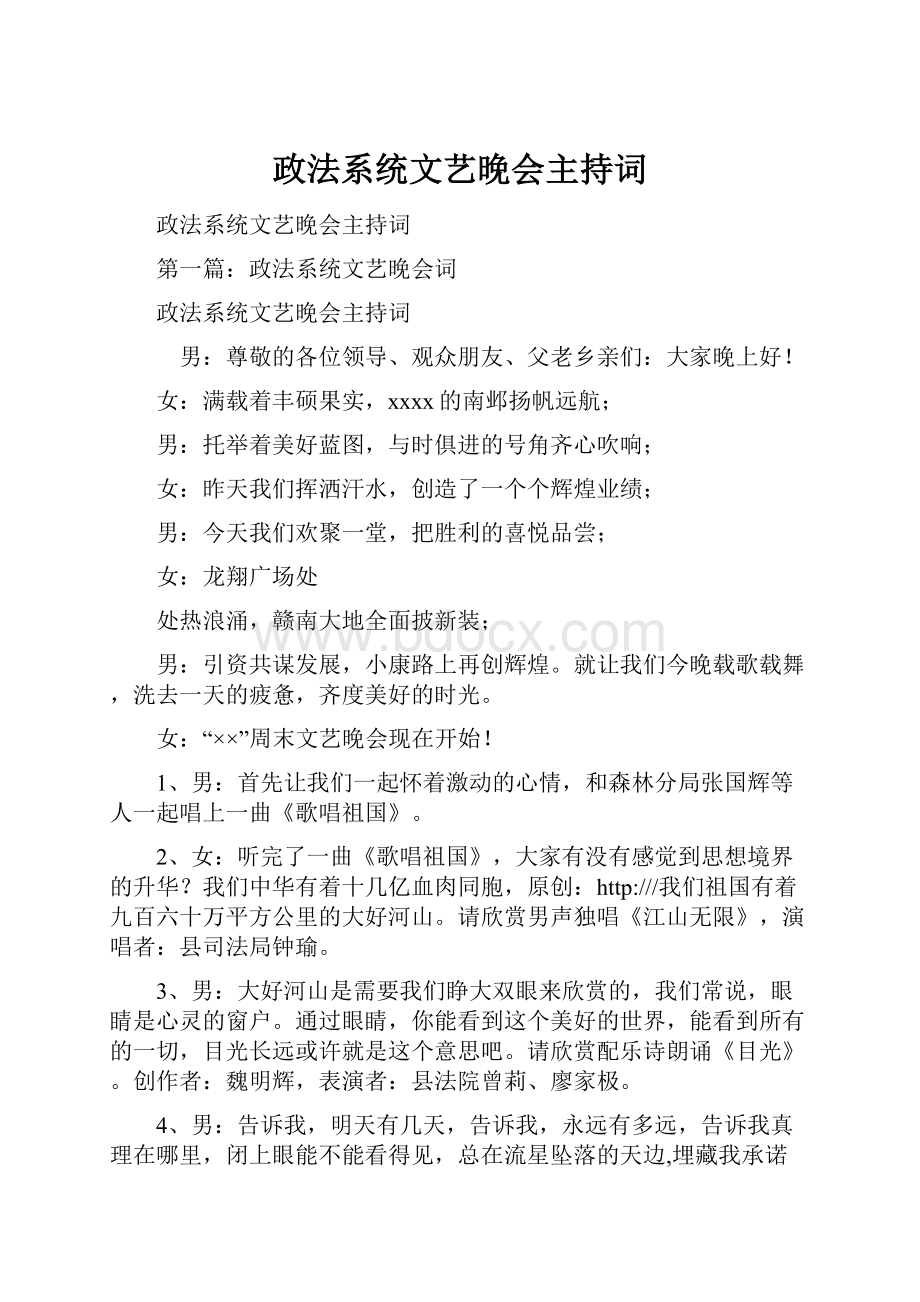 政法系统文艺晚会主持词.docx