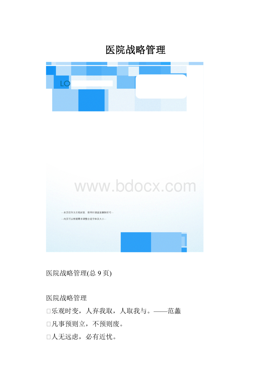 医院战略管理.docx