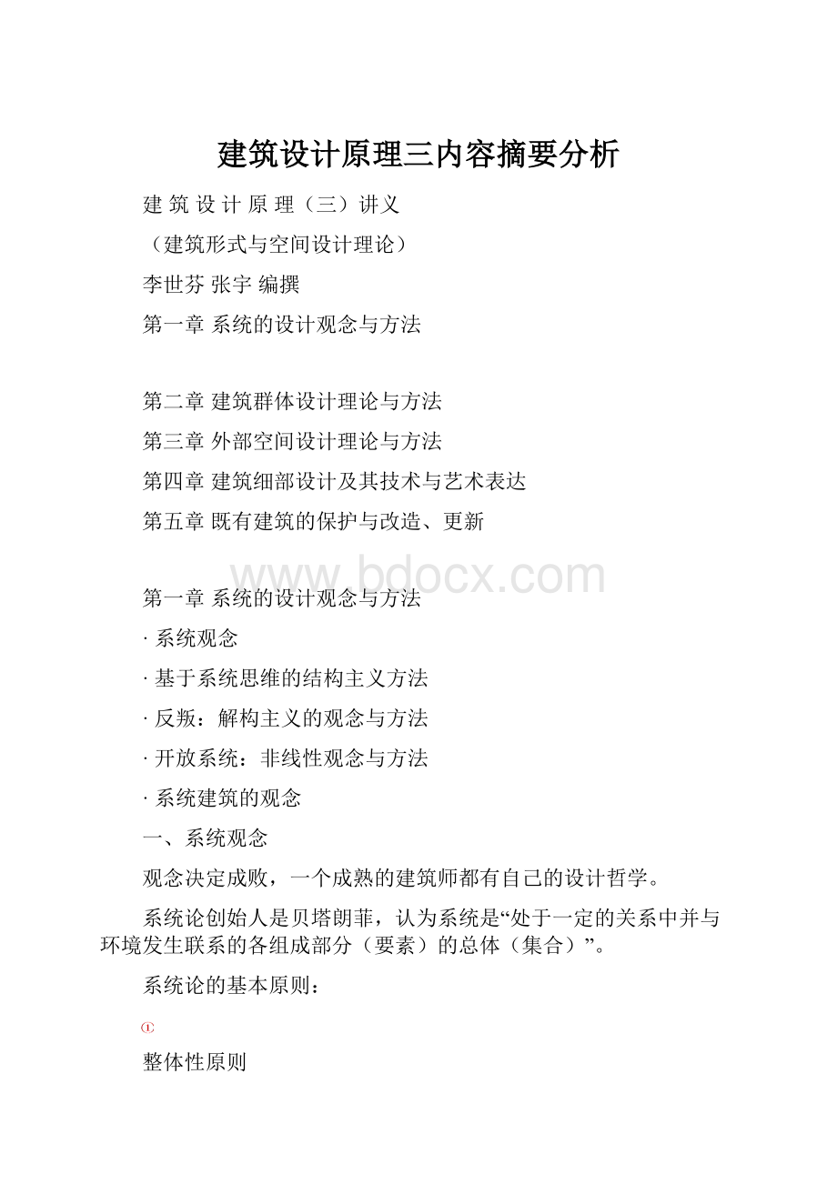 建筑设计原理三内容摘要分析.docx_第1页